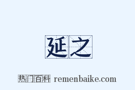 延之是什么意思的图片